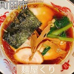 麺屋くり - 