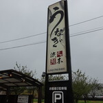 Machida Unagi Ryuuboku - 道沿いの看板