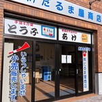 だるま屋商店 - 店舗前