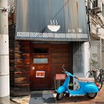 麺屋 宙 - 
