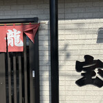 ラーメン 宝龍 - 