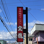 ラーメン 宝龍 - 