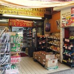 日光アジア物産 - 新宿区・イケメン通りにあります