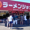 ラーメンショップ 牛久結束店