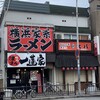 横浜家系ラーメン 一蓮家 - 