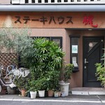 ステーキハウス 梶 - 