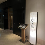 日本料理 花木鳥 - 