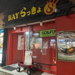 べいらっきょ - 