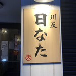 Kawabata Hinata - 看板