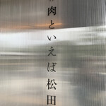 #肉といえば松田 - 
