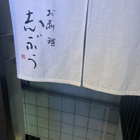 お料理 志ぶう - 