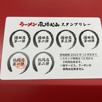 ラーメン もっけだの - 2022.10～2022.11ラーメンスタンプリレーカード