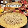 手打ちそば そばしき 嵐山総本店