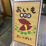 スイートポテト - 