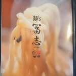 麺's 冨志 - menu