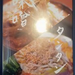 麺's 冨志 - menu