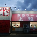 上越家 - 店舗外観