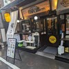 餃子乃寶 水道橋店