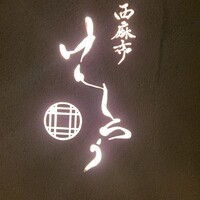 西麻布けんしろう - 