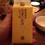 シャンパン&醤油バー フルートフルート - ●その名も「たまごかけしょうゆ」だ。。