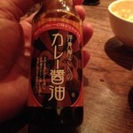 シャンパン&醤油バー フルートフルート - ●これもご飯に合う！今回もカレー醤油だ～！