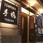 Tempura Te Shima - 青葉台の住宅街に静かな佇まいを見せる手嶋・・・