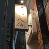 のどぐろ専門店 八仙 秋葉原