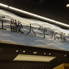 近畿大学水産研究所 グランフロント大阪店