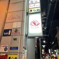 炭火焼鳥 木鶏 - 