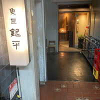 銀平 北新地店 - 