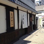 三友居 高輪店 - 