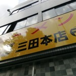 ラーメン二郎 - 