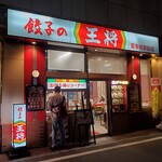 餃子の王将 - 餃子の王将 喜多見駅前店