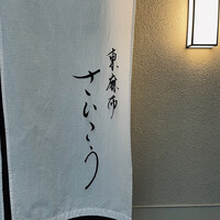 東麻布 さいこう - 