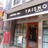 上野太昌園 上野本店 - 