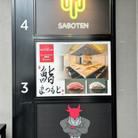 鮨まつもと 横浜店 - 