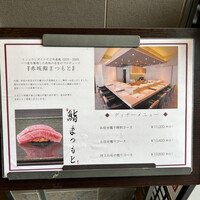 鮨まつもと 横浜店 - 