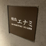 焼鳥エナミ - 入口看板