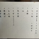 焼鳥エナミ - メニュー②