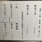 焼鳥エナミ - メニュー①