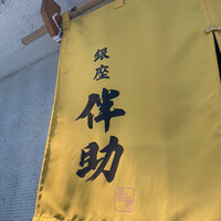 高級ブランド干物 『銀座伴助』 銀座本店 - 