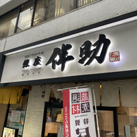 高級ブランド干物 『銀座伴助』 銀座本店 - 
