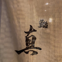 鮨 真 - 