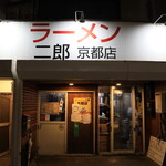 ラーメン二郎  - 