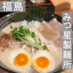 みつ星製麺所 - 