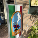 菜園イタリアン パスタ工房 - お店のキャラクターの立て看板