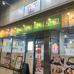 韓国酒場マニモゴ - 土浦駅 西口 徒歩１分