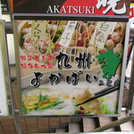 個室 野菜巻き串 博多もつ鍋 九州よかばい - お店があるビルの案内板