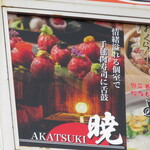 AKATSUKI - お店があるビルの案内板