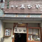 Nishijin Ebiya - 店頭